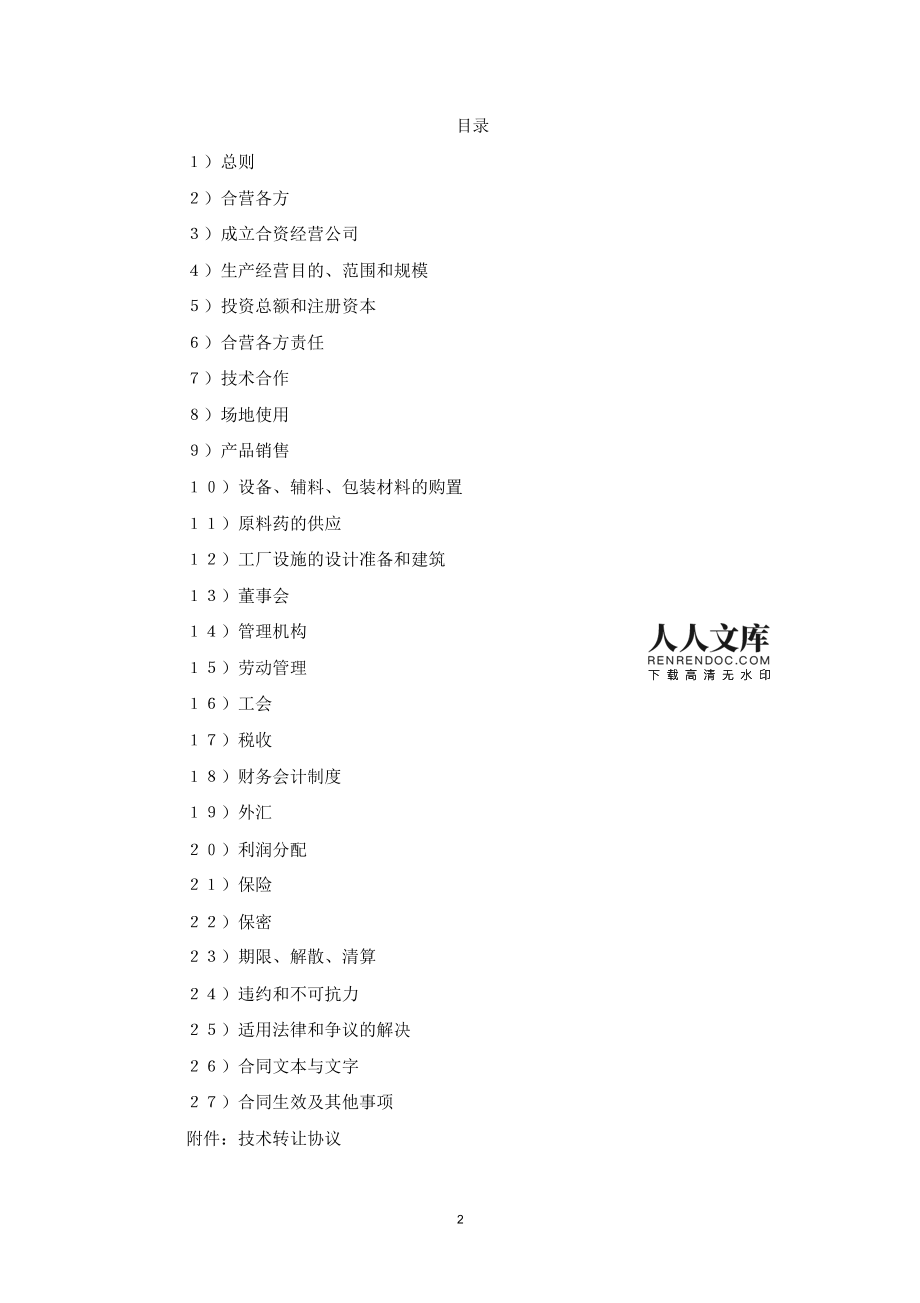 2019年中外觀資經營醫藥企業合同協議書范本（投資管理版）